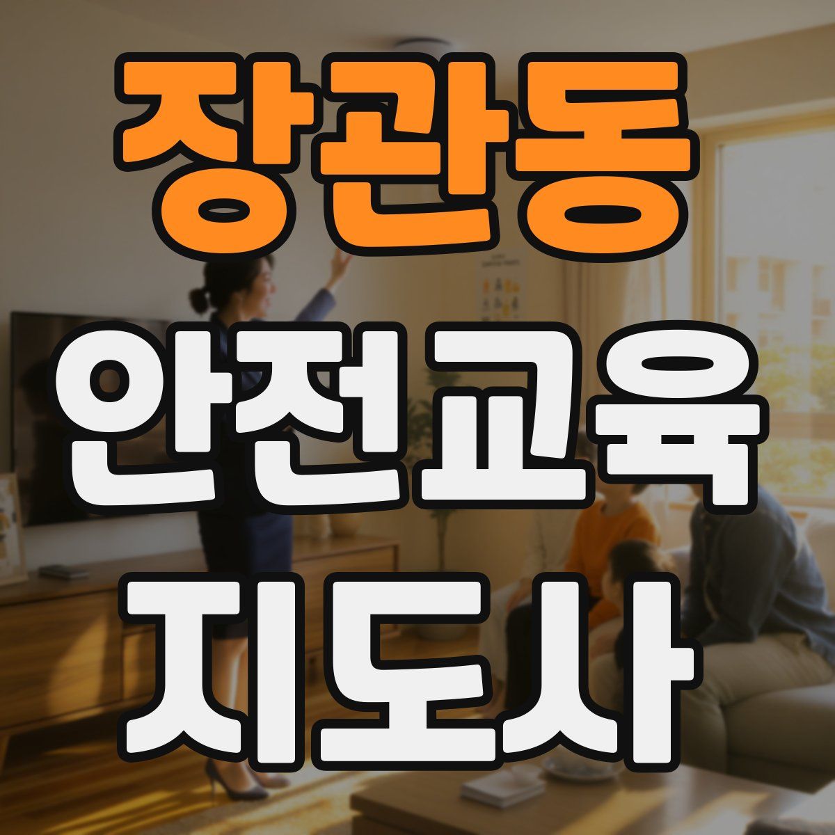 장관동 안전교육지도사 자격증