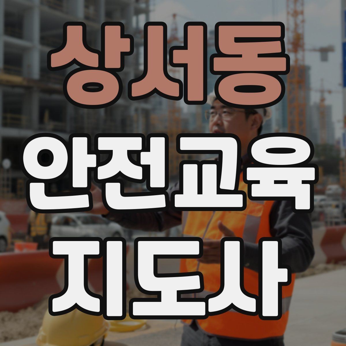 상서동 안전교육지도사 자격증 온라인 홍보보다 소개가 중요한 이유