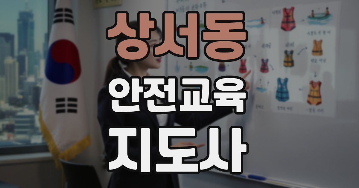 상서동 안전교육지도사 자격증
