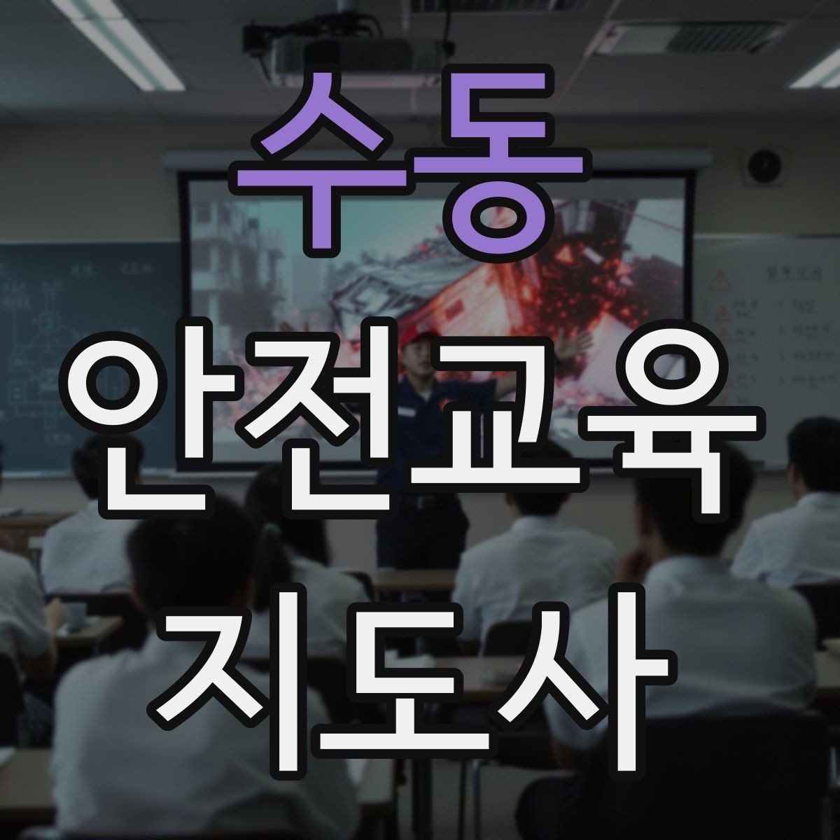 수동 안전교육지도사 자격증 수업 참여를 이끄는 진행 멘트 예시