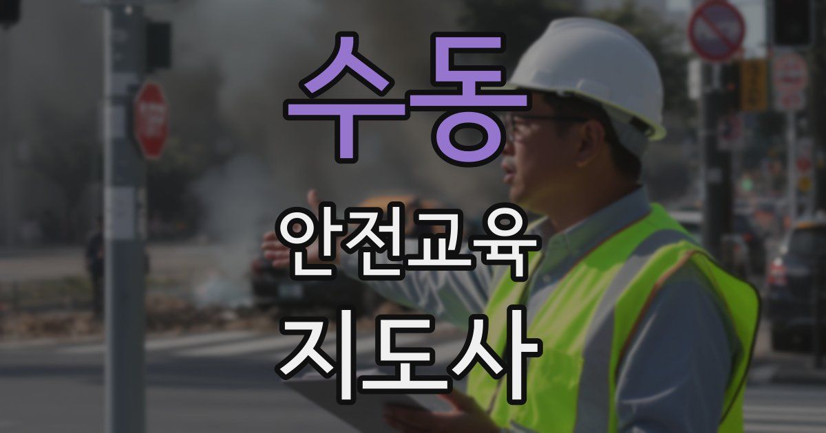 수동 안전교육지도사 자격증