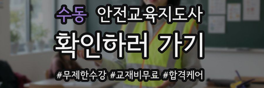 수동 안전교육지도사 자격증