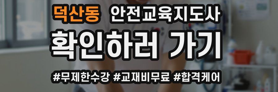 덕산동 안전교육지도사 자격증