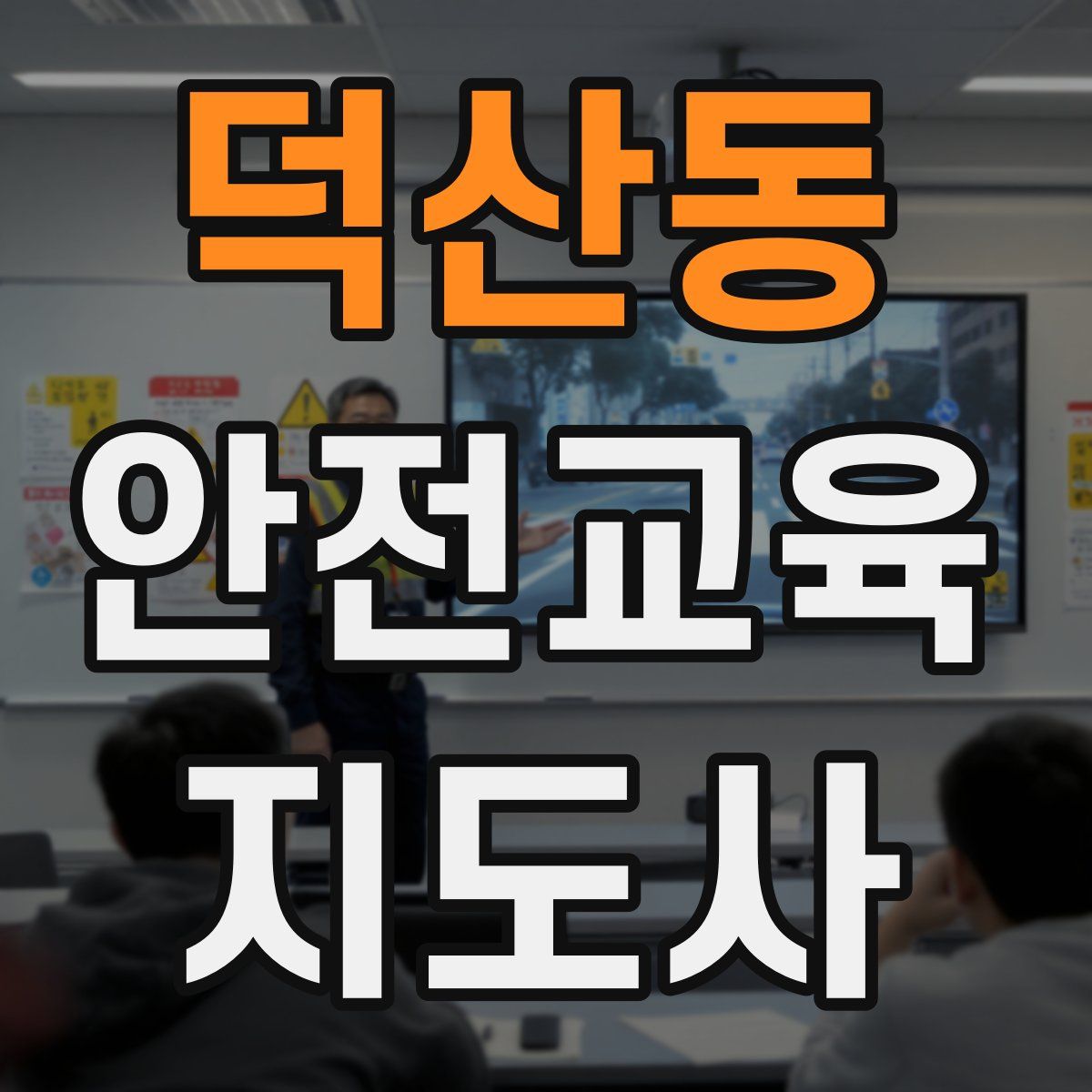 덕산동 안전교육지도사 자격증