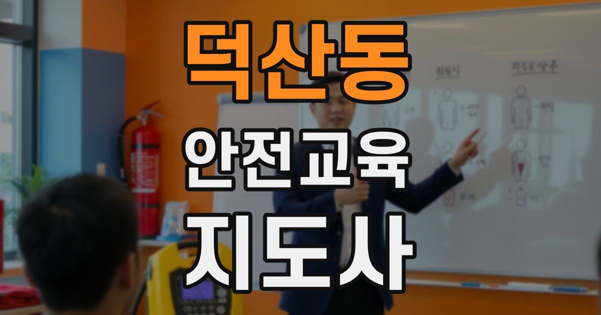덕산동 안전교육지도사 자격증