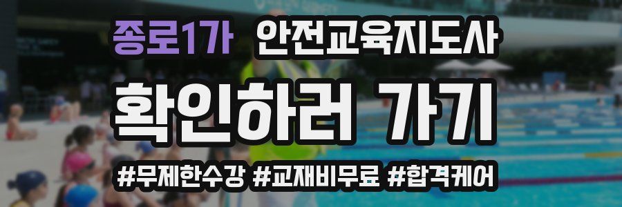 종로1가 안전교육지도사 자격증