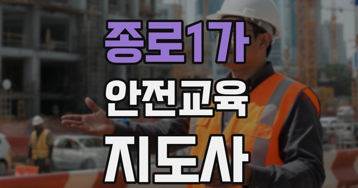 종로1가 안전교육지도사 자격증