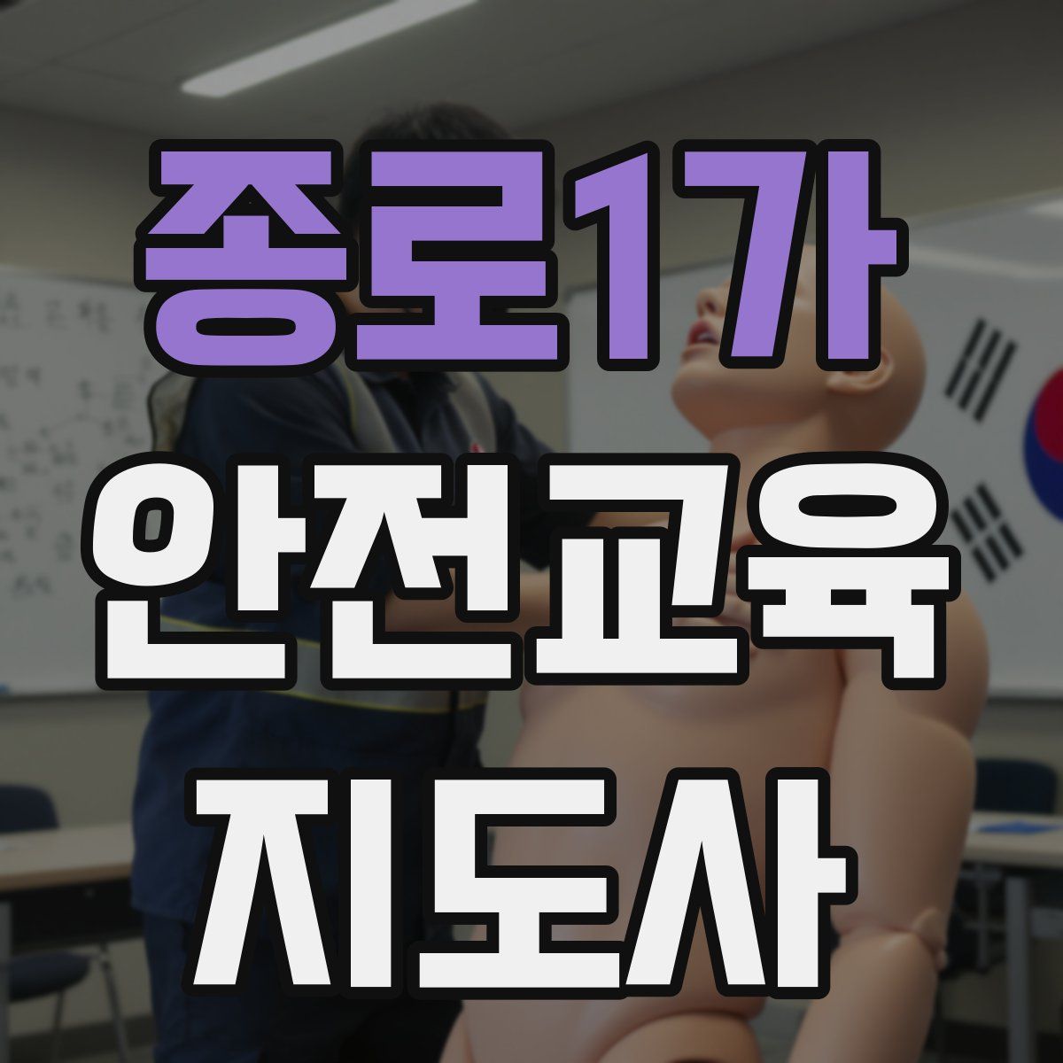 종로1가 안전교육지도사 자격증