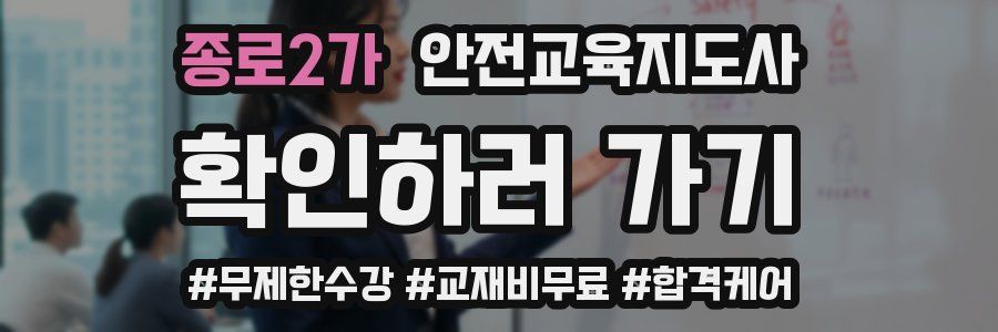 종로2가 안전교육지도사 자격증