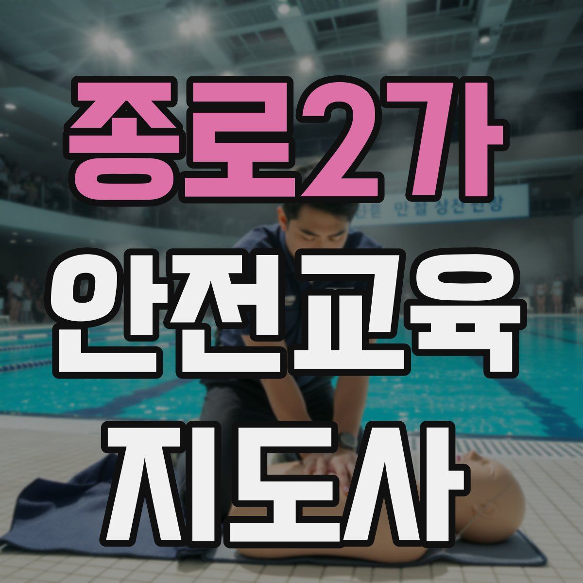 종로2가 안전교육지도사 자격증