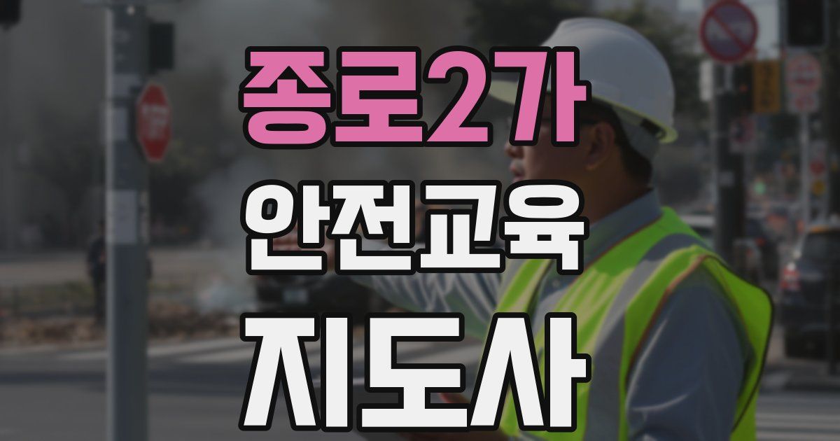 종로2가 안전교육지도사 자격증