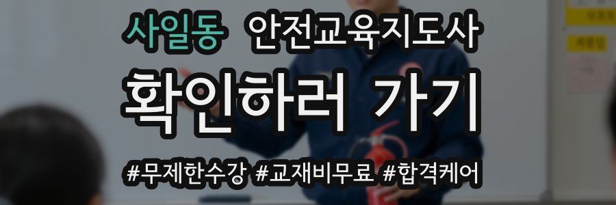 사일동 안전교육지도사 자격증
