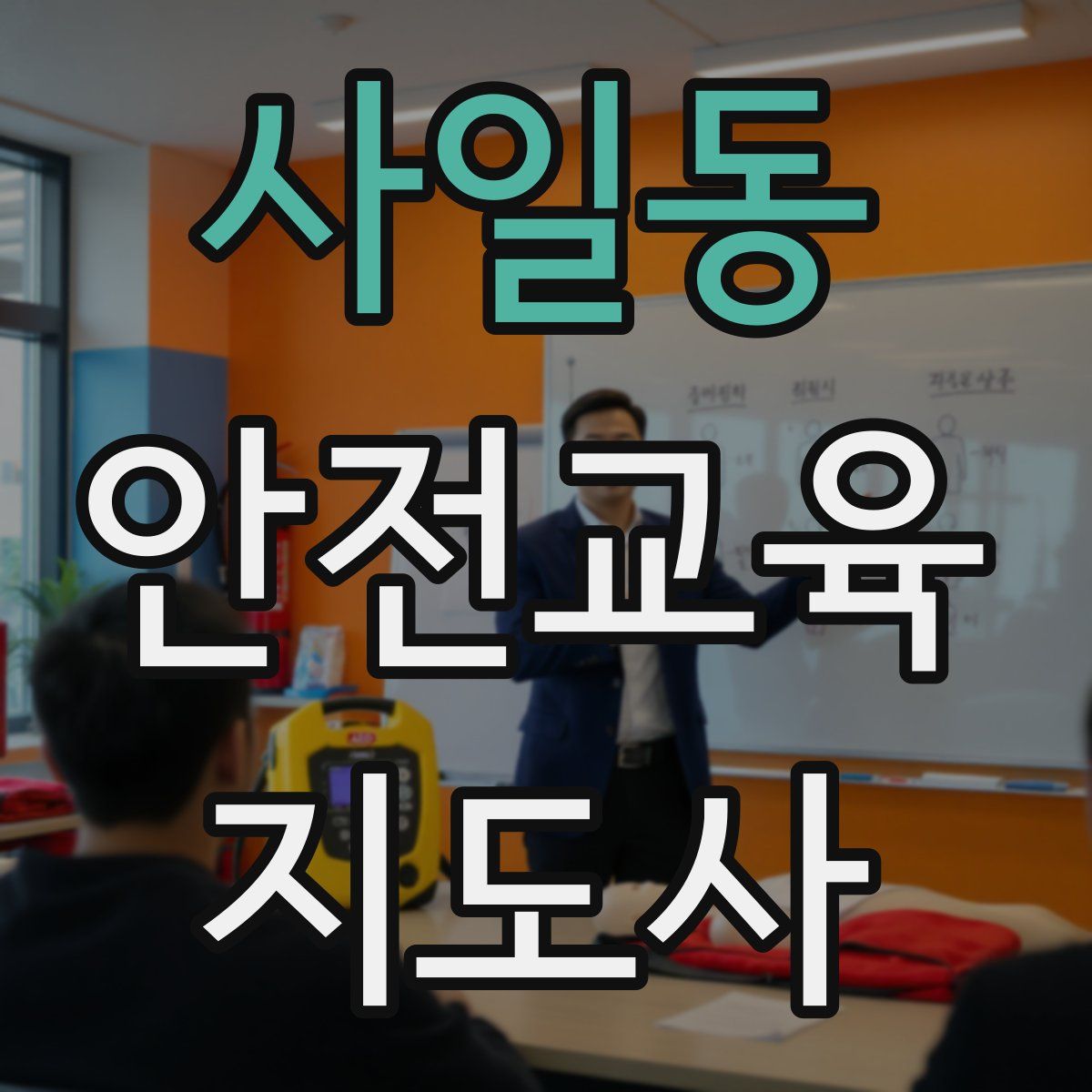 사일동 안전교육지도사 자격증