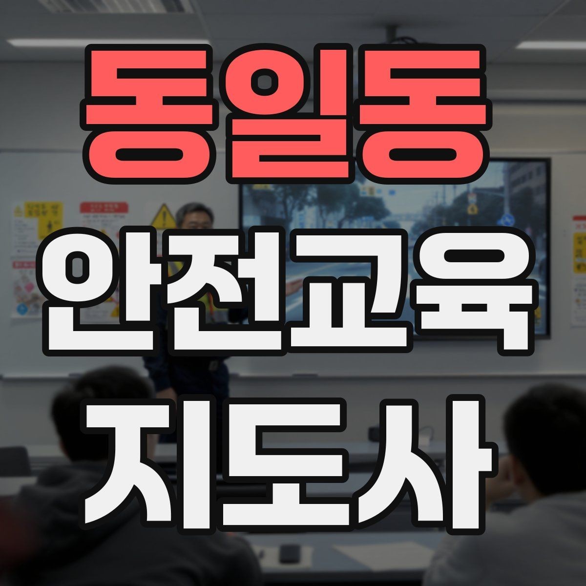 동일동 안전교육지도사 자격증 장비 오류가 생겨도 침착하게 진행하는 법