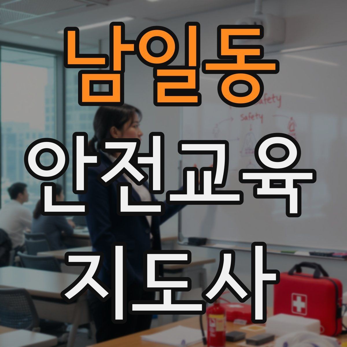 남일동 안전교육지도사 자격증 교육 프로그램 운영 방법