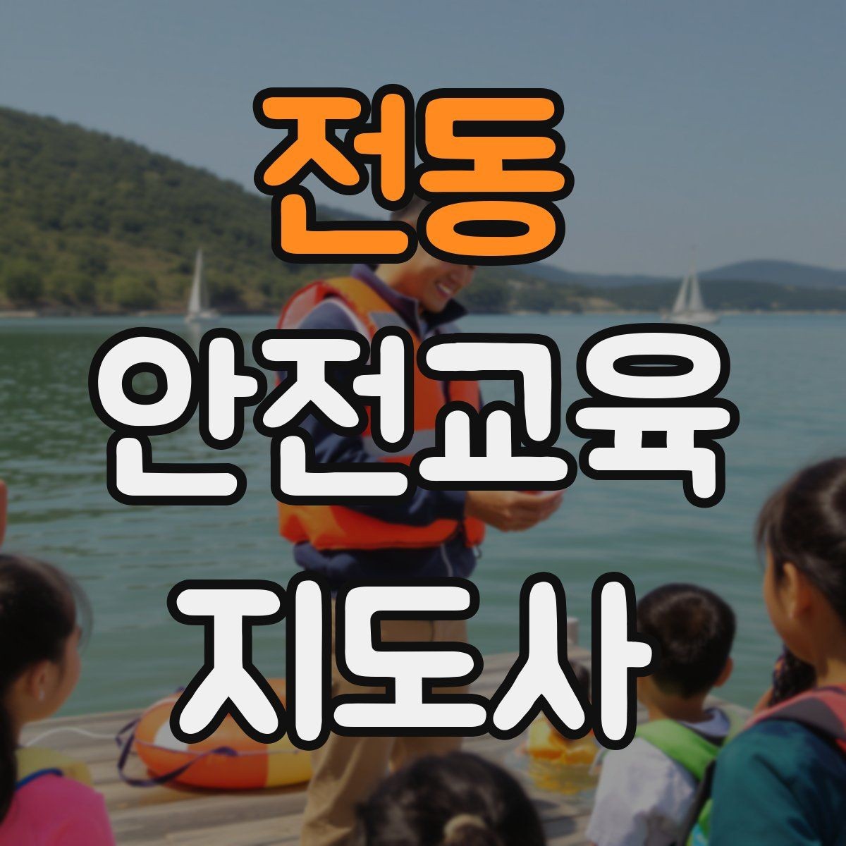 전동 안전교육지도사 자격증 성인 대상 강의는 왜 실용성이 중요할까