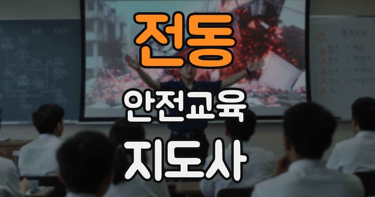 전동 안전교육지도사 자격증