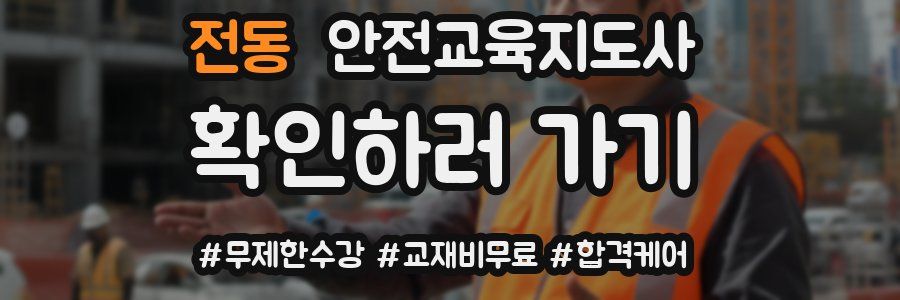 전동 안전교육지도사 자격증