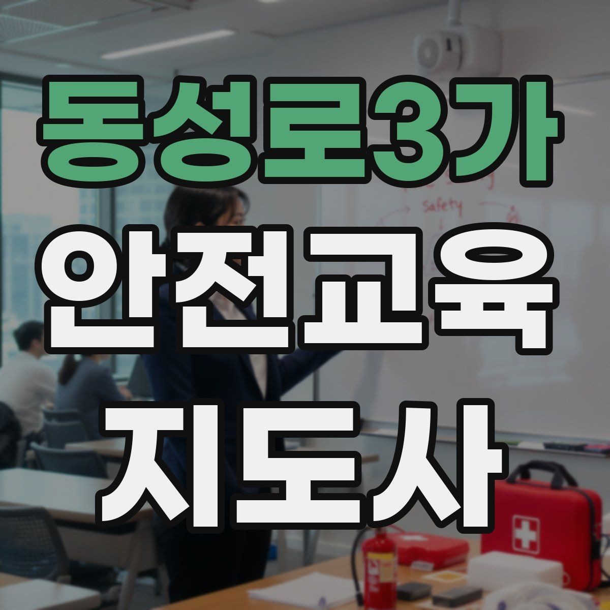동성로3가 안전교육지도사 자격증 어린이 대상 체험형 수업을 만드는 방법