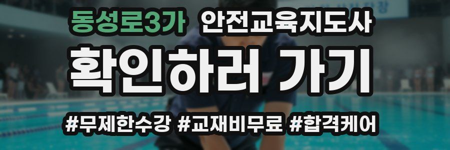 동성로3가 안전교육지도사 자격증