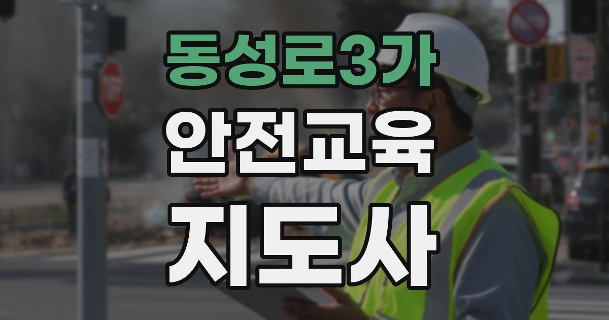 동성로3가 안전교육지도사 자격증