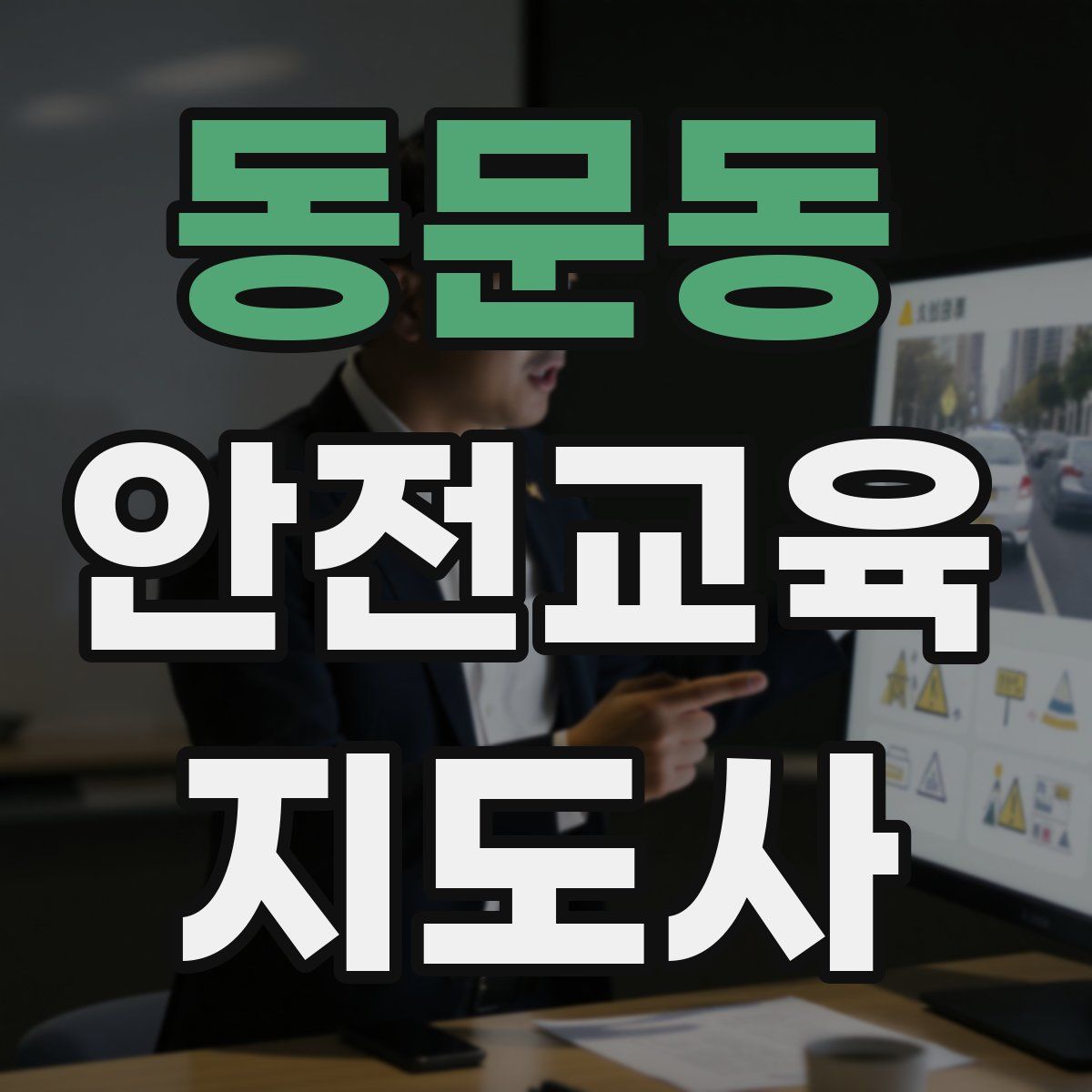 동문동 안전교육지도사 자격증