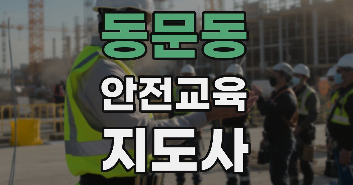 동문동 안전교육지도사 자격증