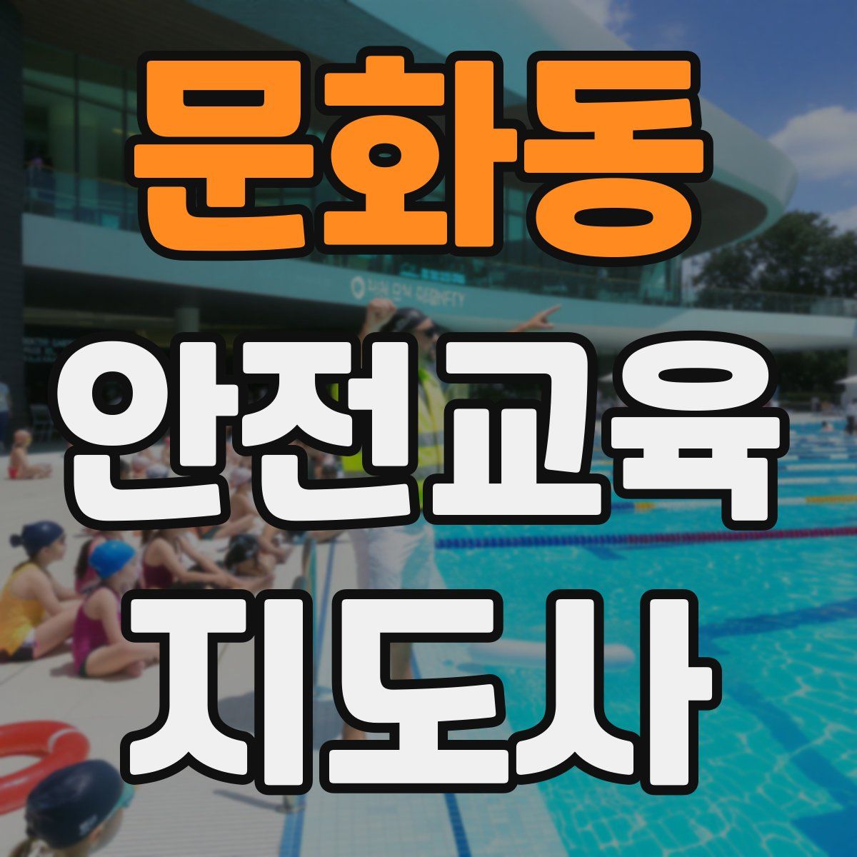 문화동 안전교육지도사 자격증