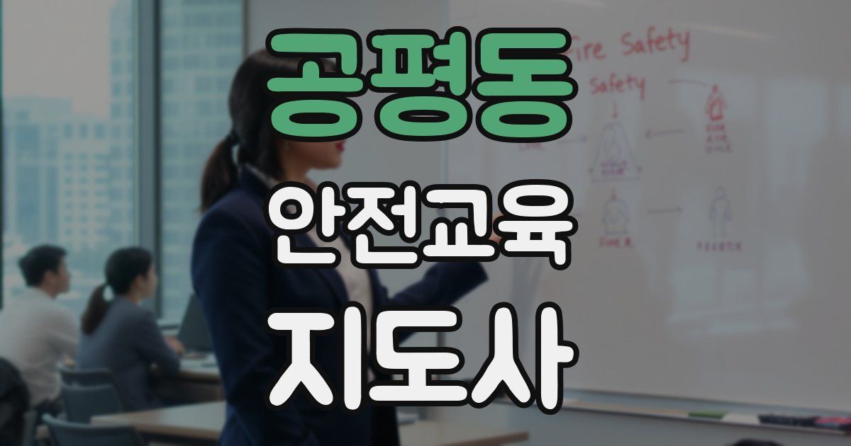 공평동 안전교육지도사 자격증