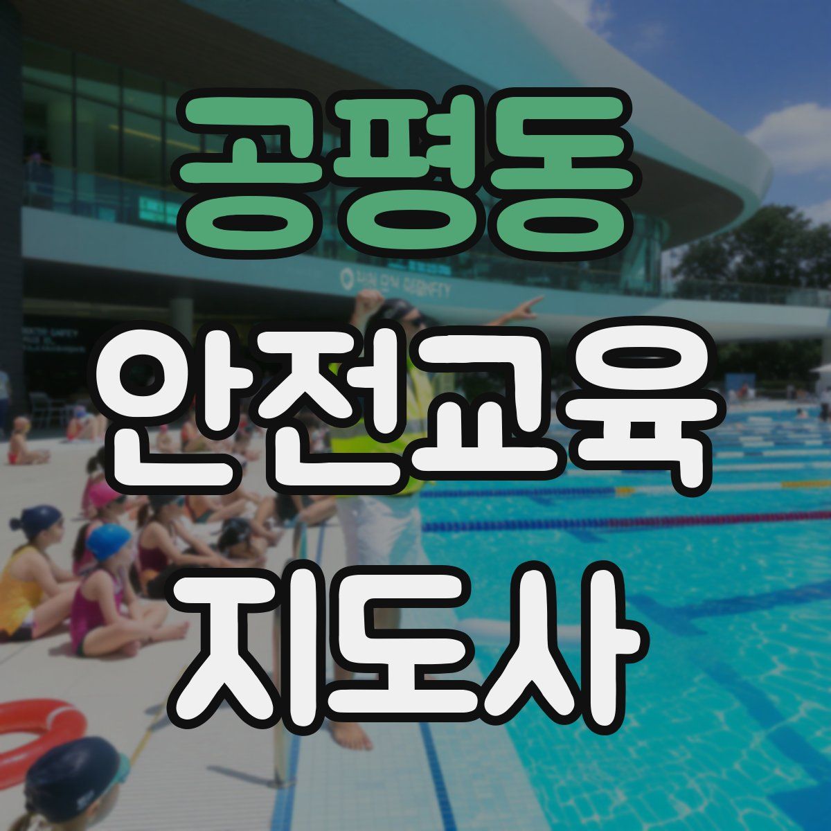 공평동 안전교육지도사 자격증