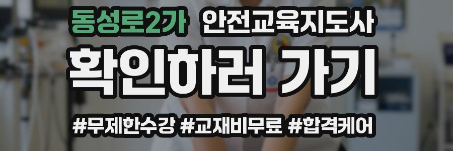 동성로2가 안전교육지도사 자격증