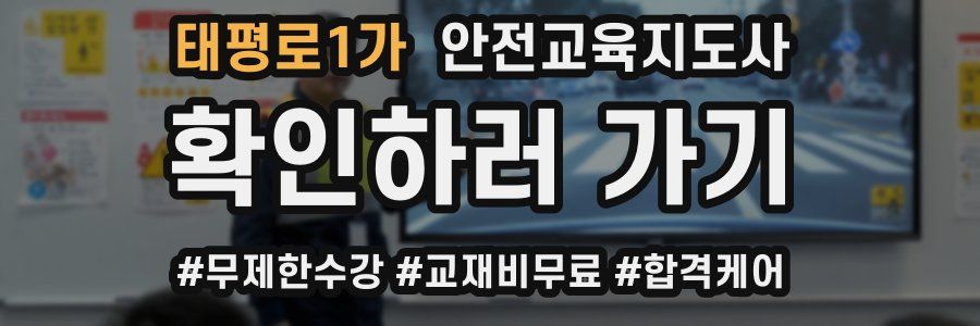 태평로1가 안전교육지도사 자격증