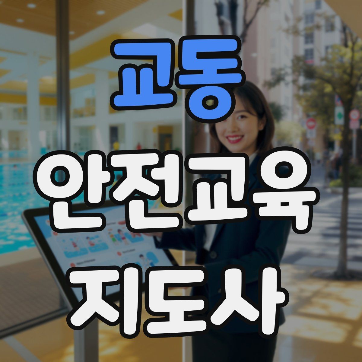 교동 안전교육지도사 자격증 온라인 강의로 준비하는 방법