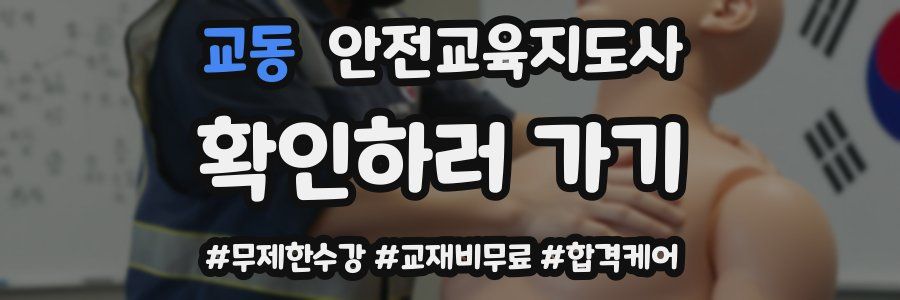 교동 안전교육지도사 자격증