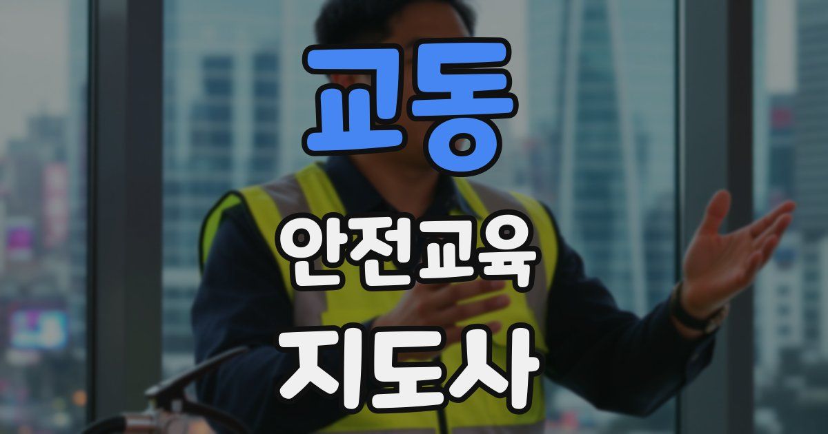 교동 안전교육지도사 자격증