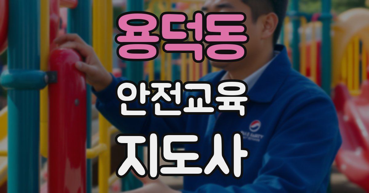 용덕동 안전교육지도사 자격증