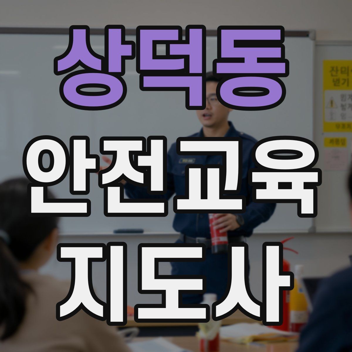 상덕동 안전교육지도사 자격증 강사로 성장하려면 기록이 중요한 이유