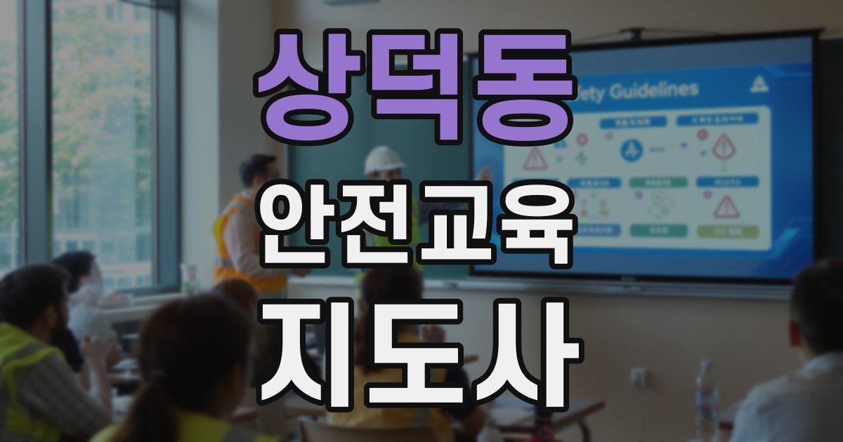 상덕동 안전교육지도사 자격증