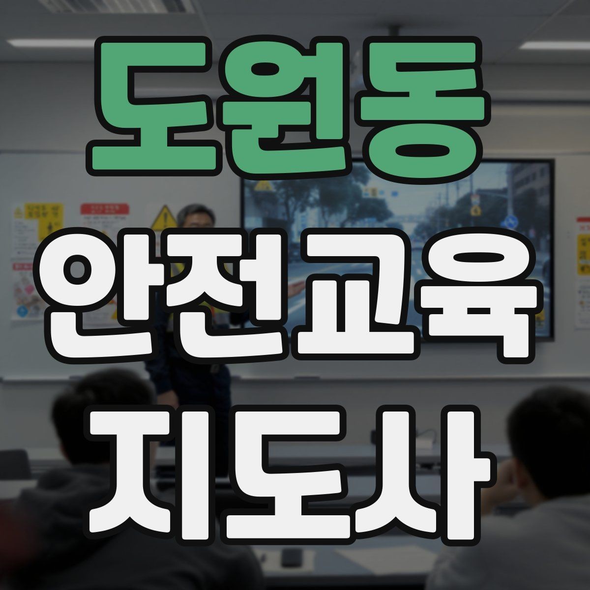 도원동 안전교육지도사 자격증 지역 기반 교육 활동 방법