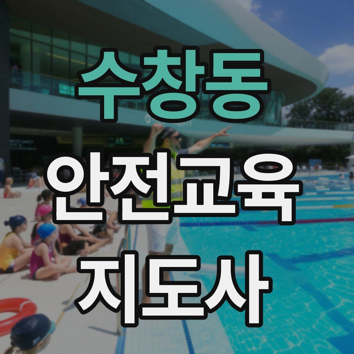 수창동 안전교육지도사 자격증 겨울철 화재·빙판 안전교육 포인트