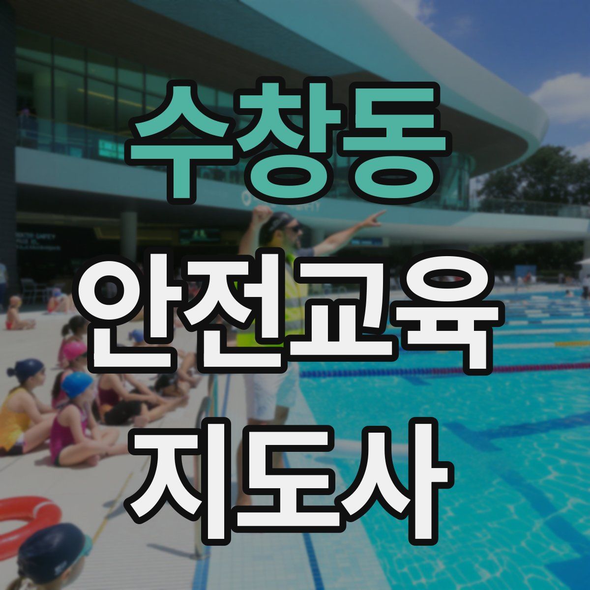 수창동 안전교육지도사 자격증