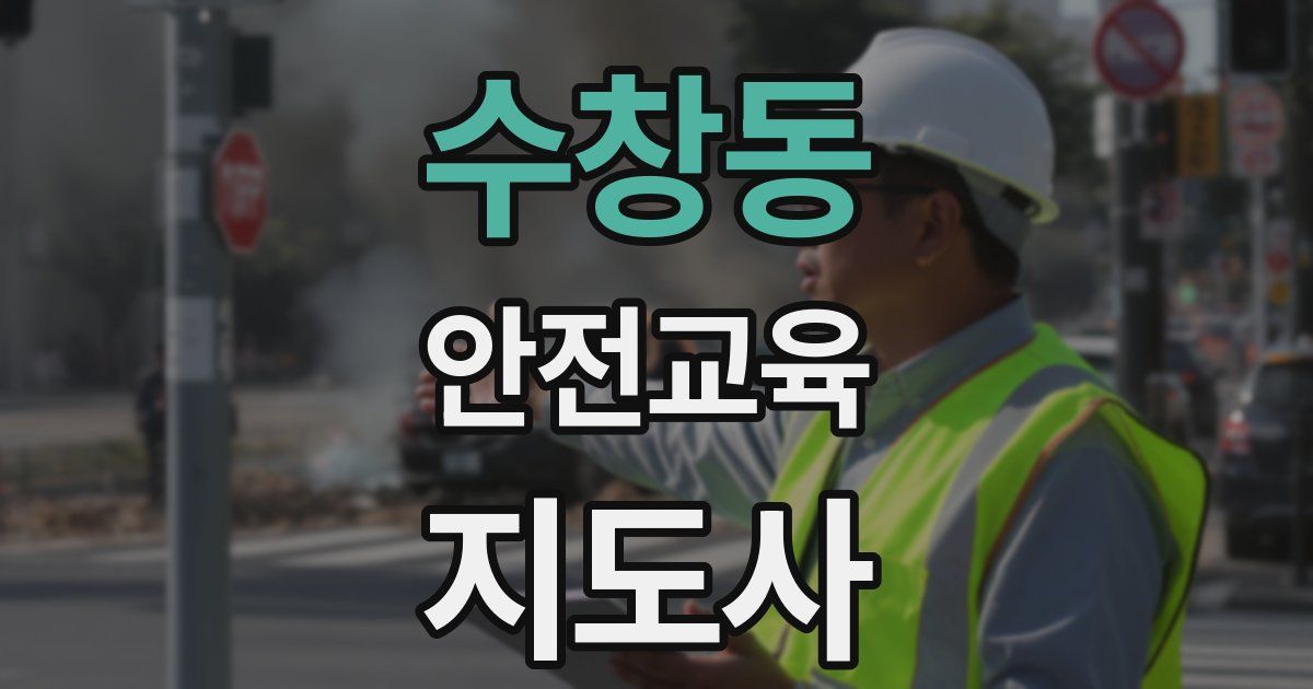 수창동 안전교육지도사 자격증