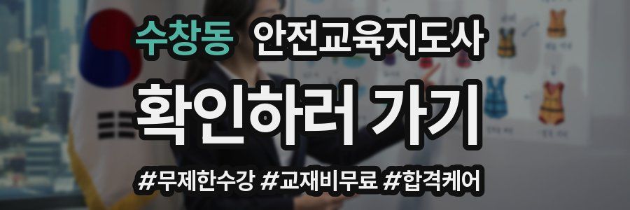 수창동 안전교육지도사 자격증