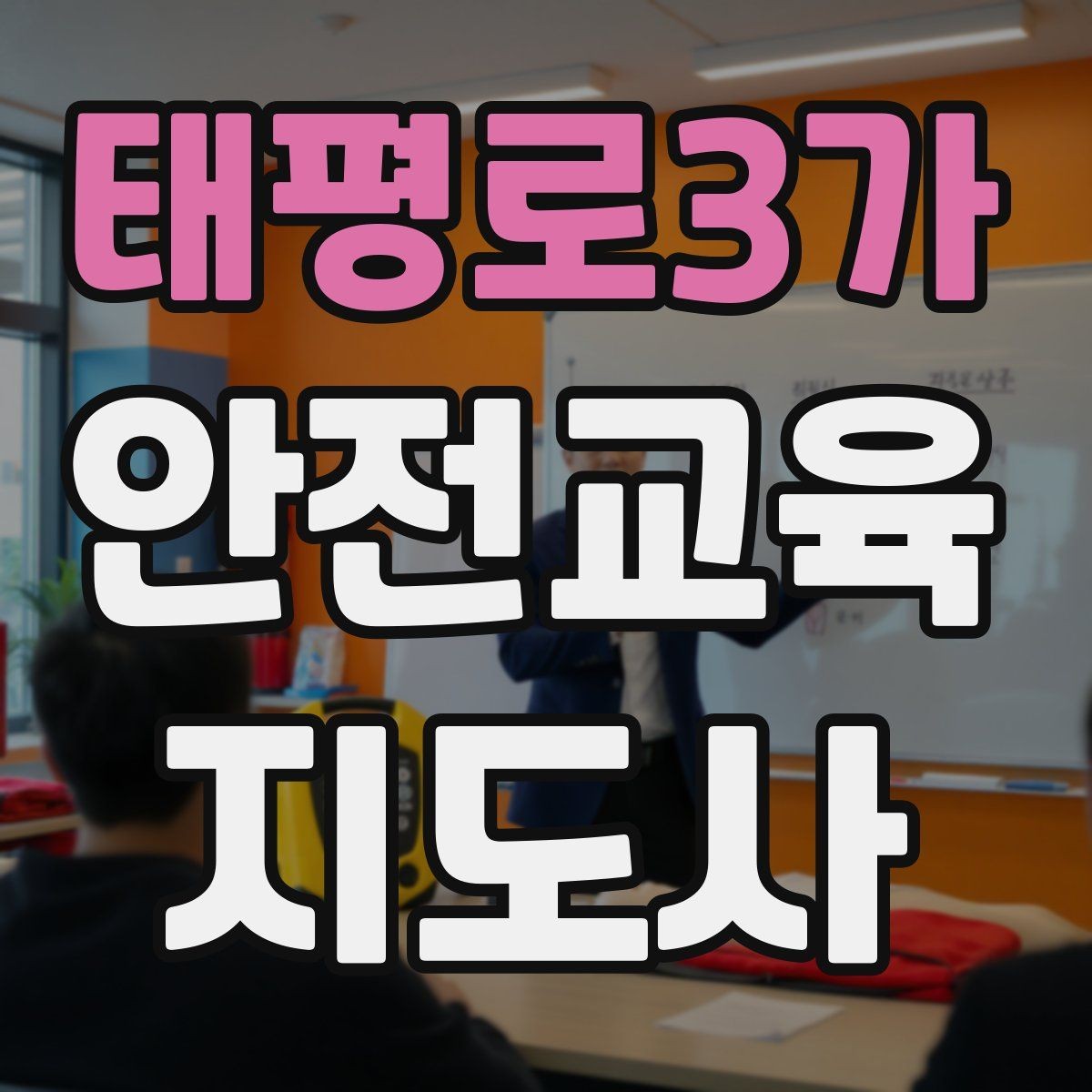 태평로3가 안전교육지도사 자격증 청소년기관 출강 준비에 필요한 것