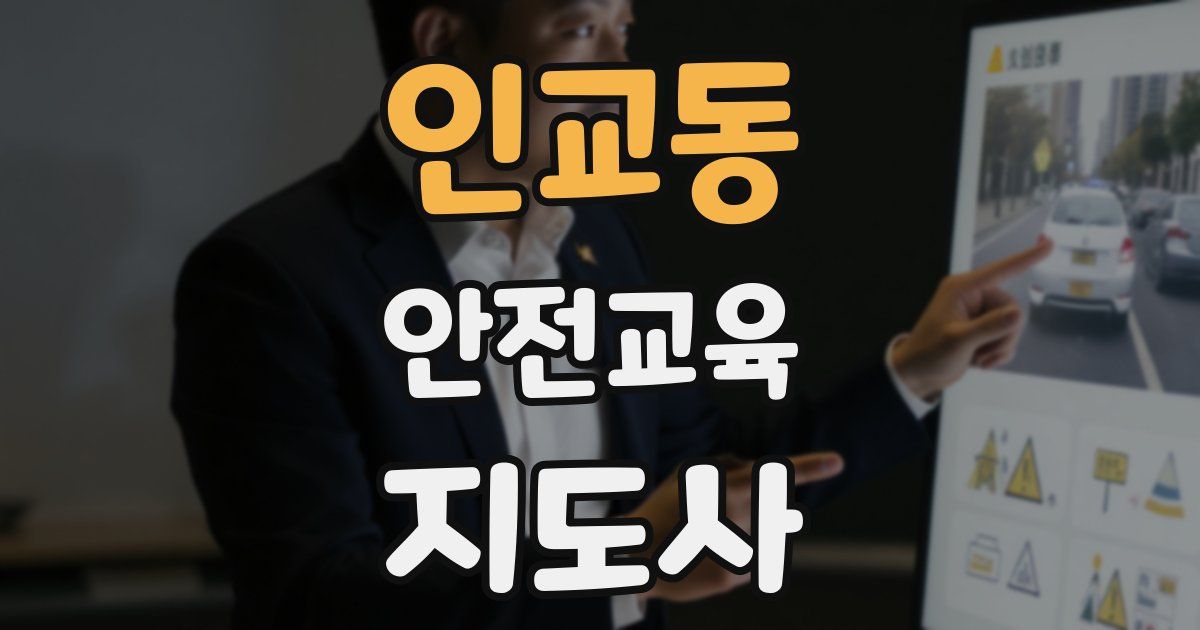 인교동 안전교육지도사 자격증