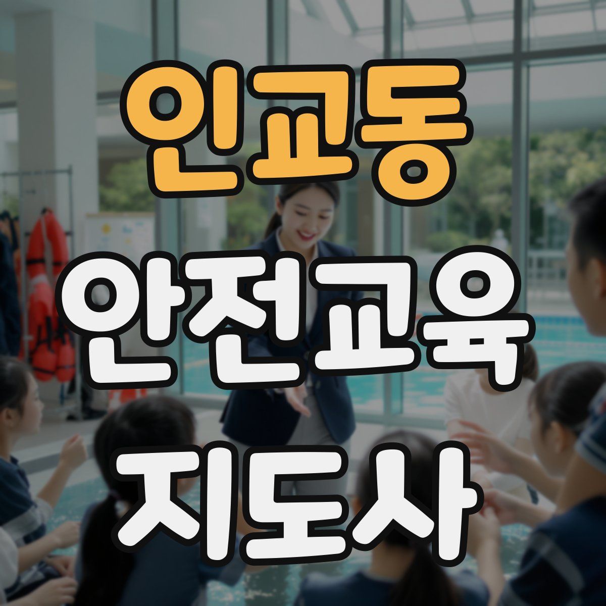인교동 안전교육지도사 자격증