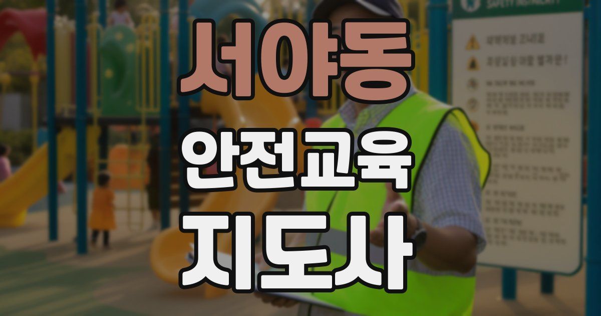 서야동 안전교육지도사 자격증
