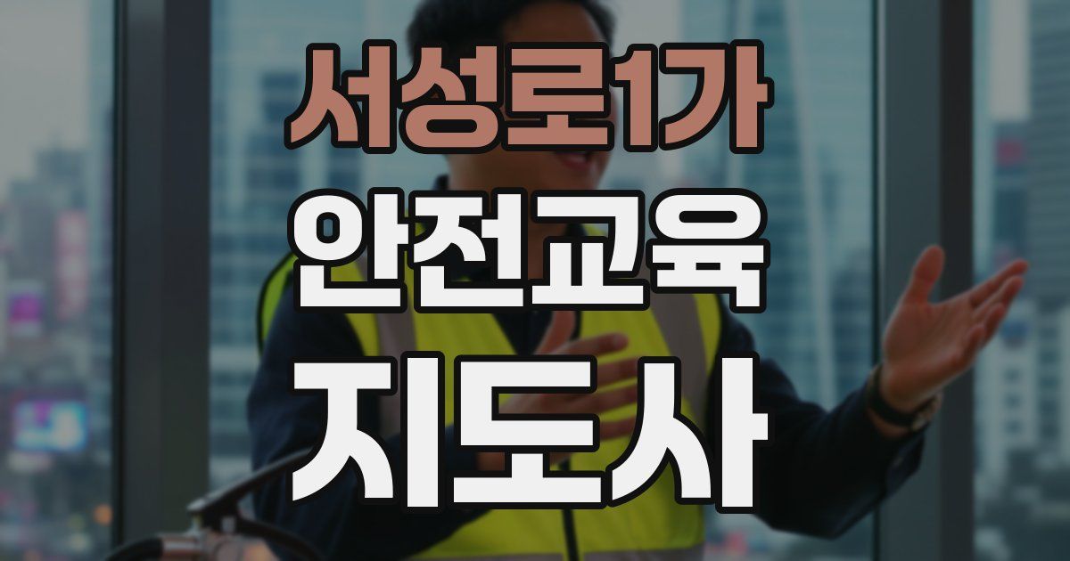 서성로1가 안전교육지도사 자격증