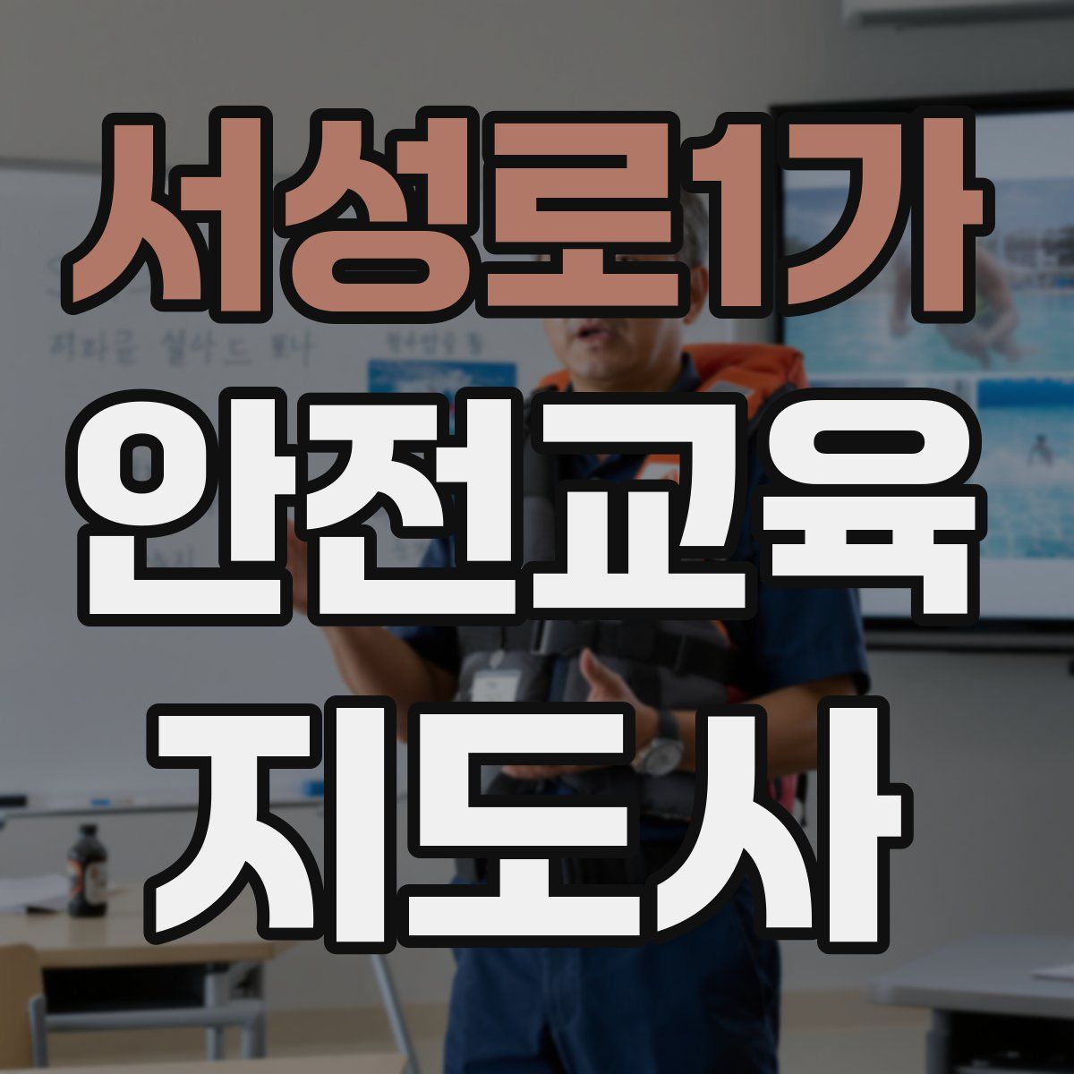 서성로1가 안전교육지도사 자격증