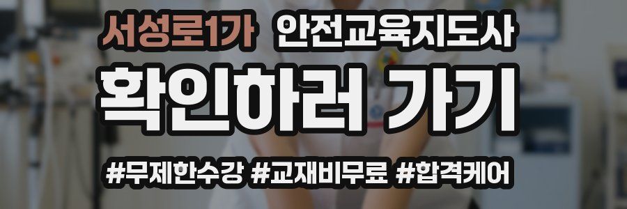 서성로1가 안전교육지도사 자격증